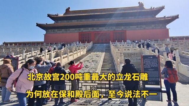 北京故宫200吨重的大石雕,600年前是怎样运到这的?佩服古人智慧