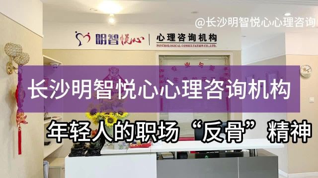 长沙职场心理:年轻人的职场“反骨”精神