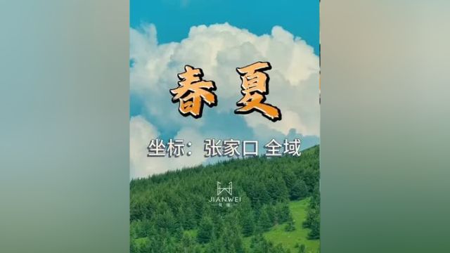 接下来的张家口…… 张家口 春天 航拍 风景如画的地方 春暖花开奔你而来