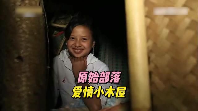 原始部落试婚习俗,女孩每晚小木屋等老公,唯一期望老公没结过婚 #原始部落 #纪录片 #试婚