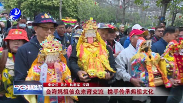 台湾妈祖信众来莆交流 携手传承妈祖文化