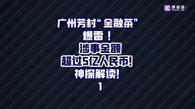 要懂汇:广州芳村“金融茶”爆雷 !涉事金额超过5亿人民币!