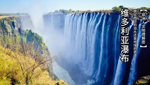 赞比西河的泪水还是地球的奇迹？维多利亚瀑布如何成为世界级的自然珍宝？维多利亚瀑布背后隐藏了哪些自然与奇迹