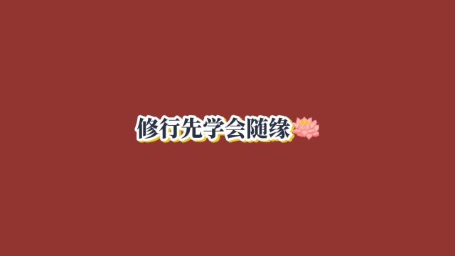 修行先学会随缘𐟪𗠨𞎥彨𕰨🛧”Ÿ活,让爱走进生命