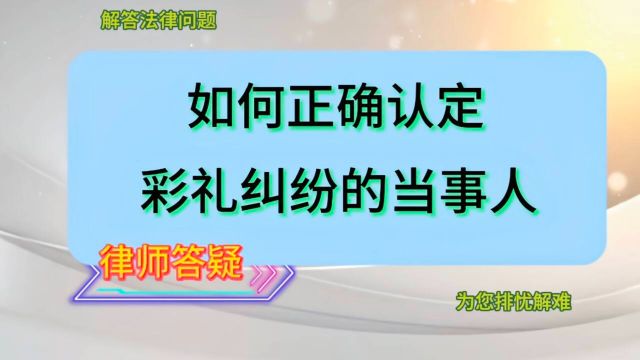 如何正确认定彩礼纠纷的当事人?