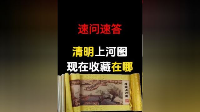 清明上河图专题,清明上河图,现在收藏在哪里?清明上河价值多少钱?清明上河图上有多少个人?清明上河图,为何出现了现代风向标?#清明上河图 #历...