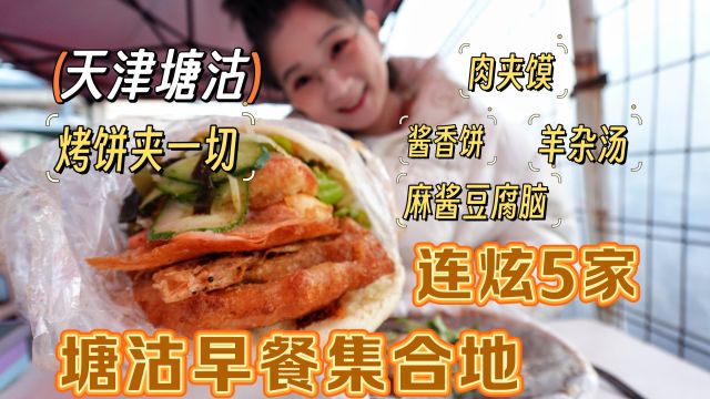 【逛吃天津】塘沽早餐集合地连刷5家店!烤饼夹炸茄夹虾托绝美~