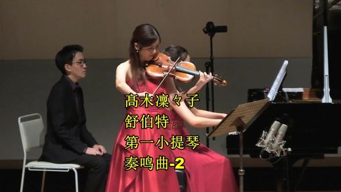 髙木凜々子 舒伯特-第一小提琴奏鸣曲-2