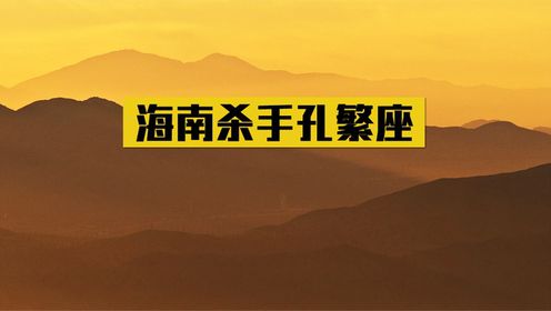 上世纪海南头号杀手孔繁座,一夜屠掉20人,为何没被判死刑?