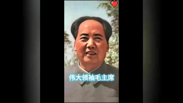 毛主席,伟大领袖毛主席,毛主席.