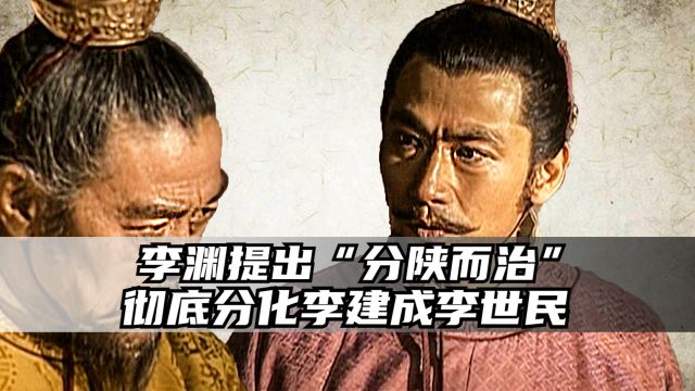 李渊提出“分陕而治”,直接挑起李建成和李世民的战争,太不明智