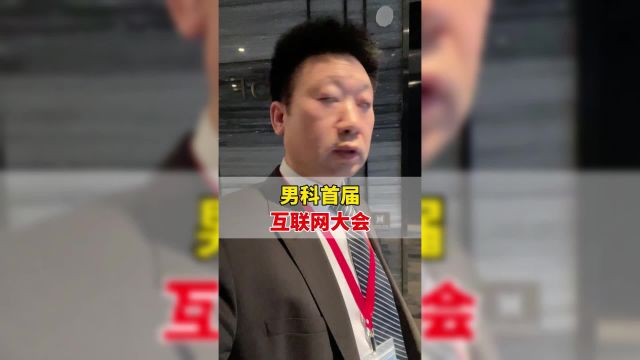 男科首届互联网大会,有你们的“男神”“女神”吗?