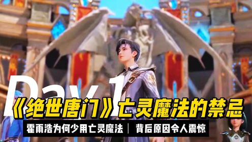 《绝世唐门》亡灵魔法的禁忌：霍雨浩为何少用亡灵魔法？背后原因令人震惊！_高清1080P在线观看平台_腾讯视频