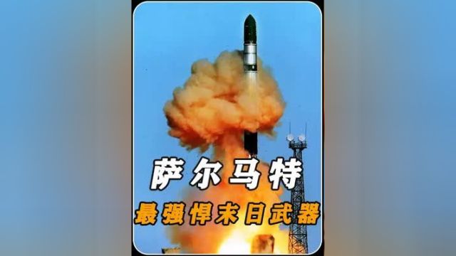 地表最强“末日武器”,萨尔马特洲际弹道导弹!