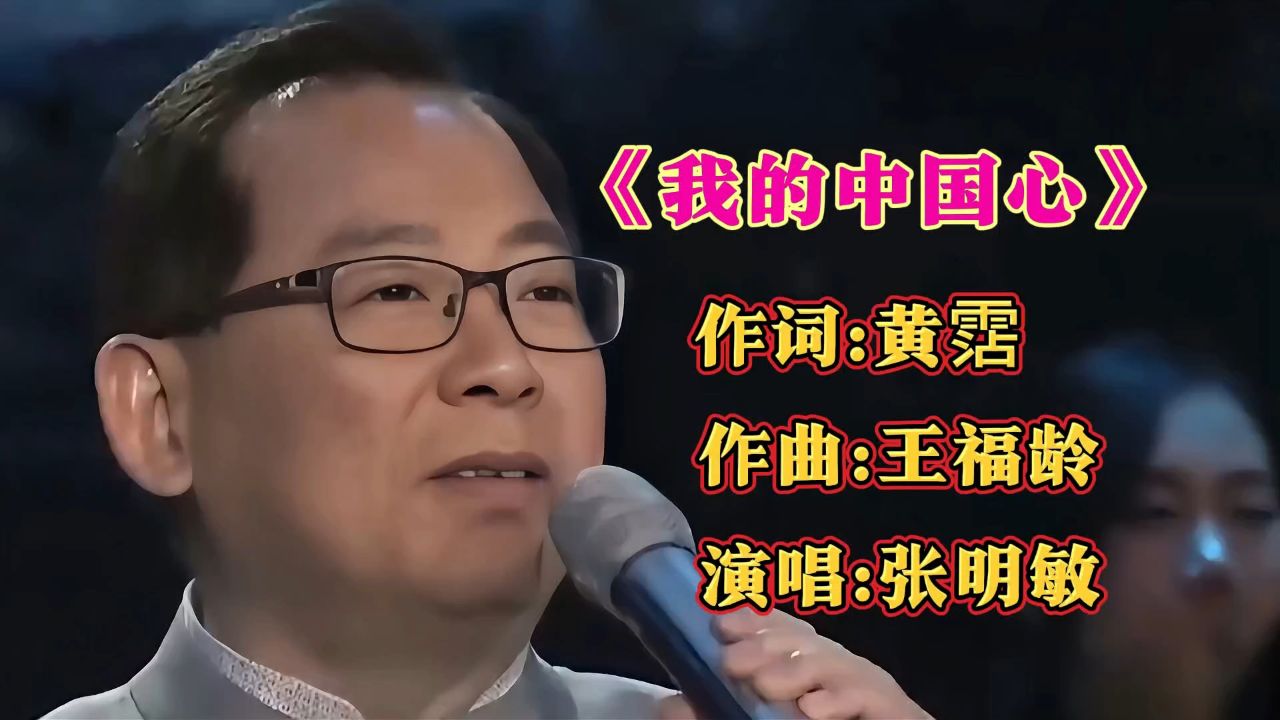 张明敏演唱经典歌曲《我的中国心》歌声深情感人,振奋人心,好听至极!