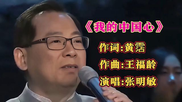 张明敏演唱经典歌曲《我的中国心》歌声深情感人,振奋人心,好听至极!