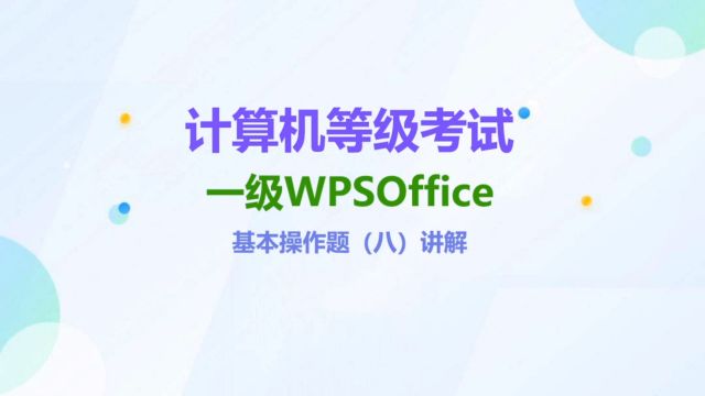 一级WPSOffice基本操作题(八)讲解