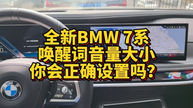 全新BMW 7系唤醒词音量大小你会正确设置吗?