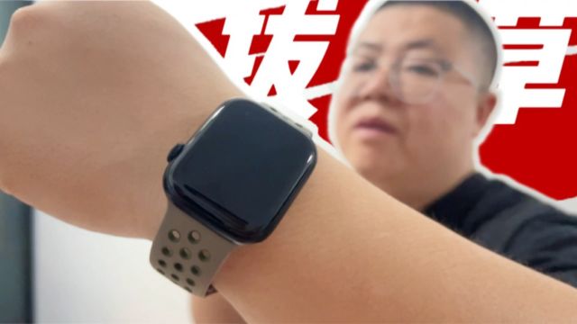 老魏的Apple Watch拔草日记