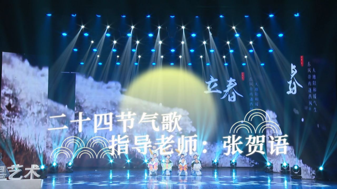 二十四节气歌-新星汇24周年庆典（指导老师：朱珠）_高清1080P在线观看平台_腾讯视频