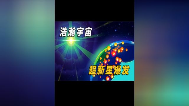 什么是超新星爆发?太阳会变成超新星吗?#涨知识