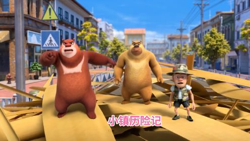 迷你版熊强三人组小镇历险记【熊出没之小小世界】