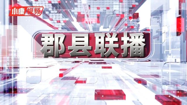 【郡县联播】十二项重点活动推动乡村文化振兴