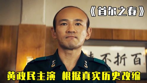 首尔之春，根据真实历史事件改编，深度还原韩国1212事变