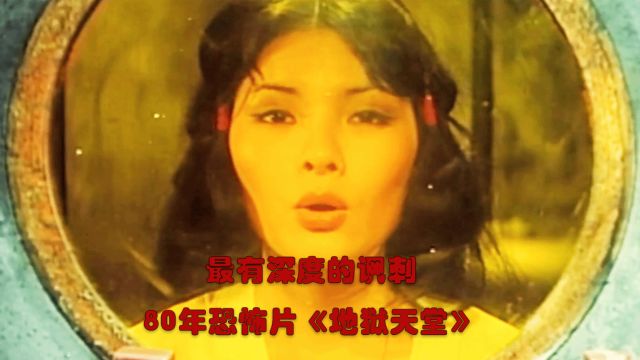 80年经典片,讽刺最深的恐怖片,告诉你什么是天堂什么是地狱 《地狱天堂》