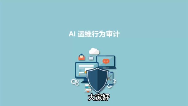 永恒无限:AI 运维行为审计介绍!