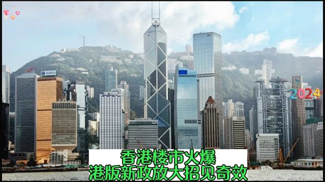 港版新政放大招 内地客激活香港楼市