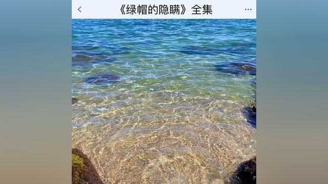 《绿帽的隐瞒》点击下方查看后续精彩内容