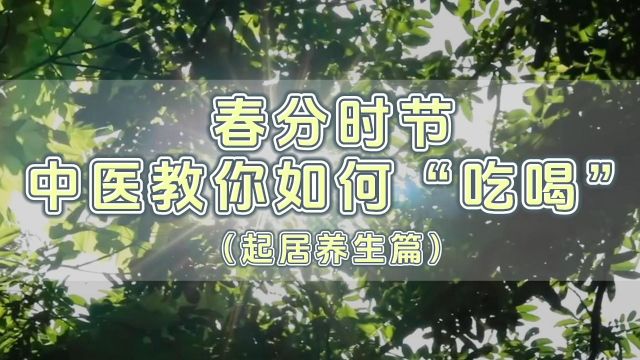 酒茶香:春分时节,中医教你如何“吃喝”(起居养生篇)