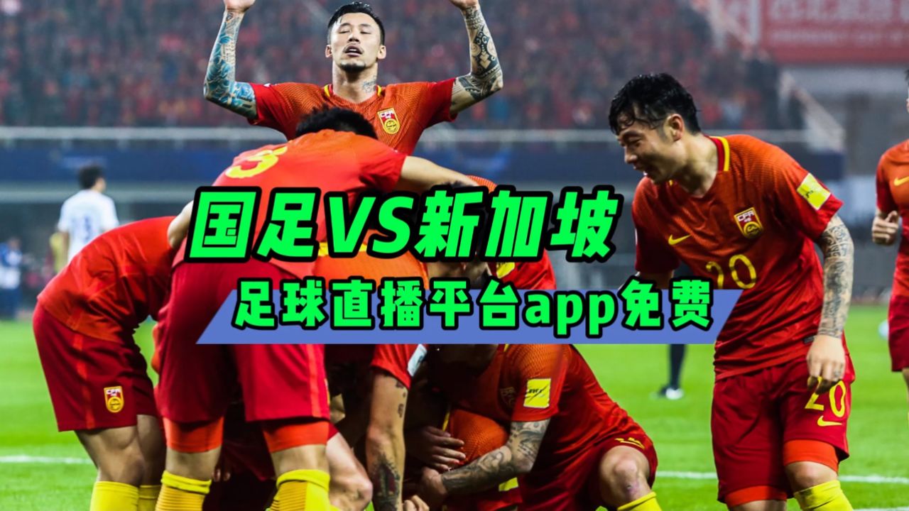 足球直播间现场直播→2026亚预赛:中国国足vs新加坡男足(在线免费观看