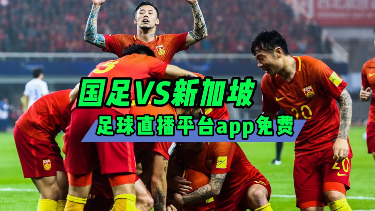 足球直播间现场直播→2026亚预赛:中国国足vs新加坡男足(在线免费观看