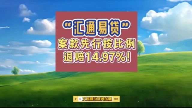 “汇通易贷”平台案件,先行按比例退赔14.97%!