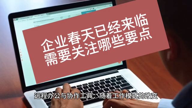 中小企业的春天是否已经来临 .需要关注哪些要点