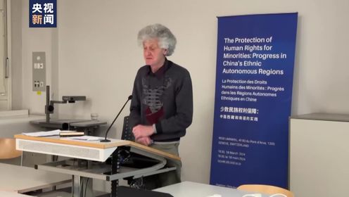 “少数民族权利保障：中国西藏和新疆实践”主题讲座在日内瓦举行