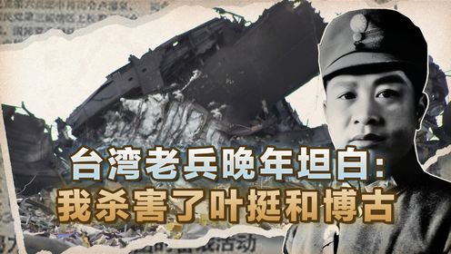 1946年叶挺离奇身亡，周总理坚信有阴谋，台湾老兵坦白：是我干的_高清1080P在线观看平台_腾讯视频