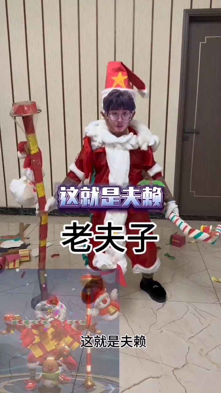 老夫子 纯手工低成本 cos 国服老夫子 老夫子模仿秀