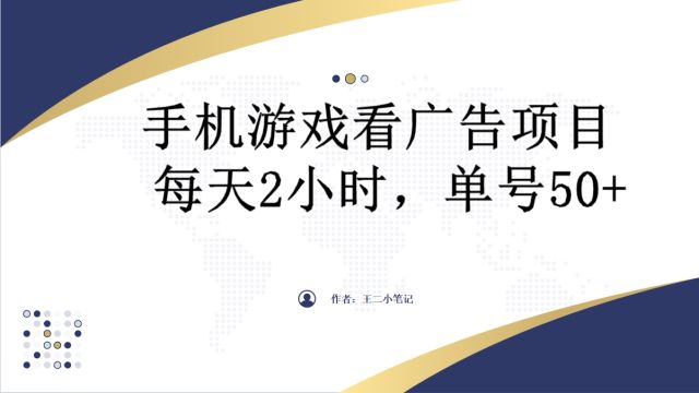 手机游戏看广告项目,每天2小时单号50+,长期稳定可批量放大操作