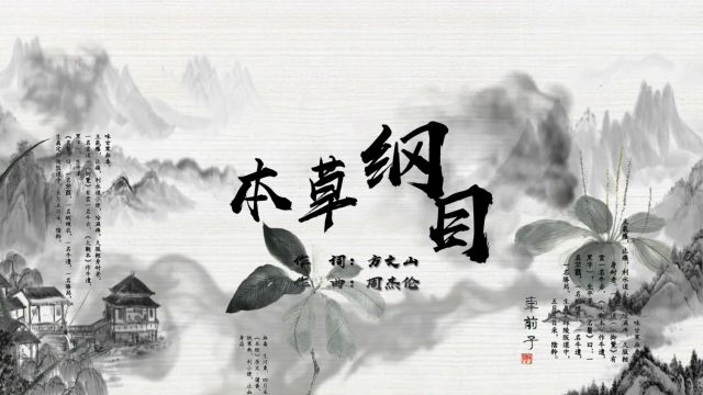 老草药新节奏,音乐中的文化传承:《本草纲目》音乐点评