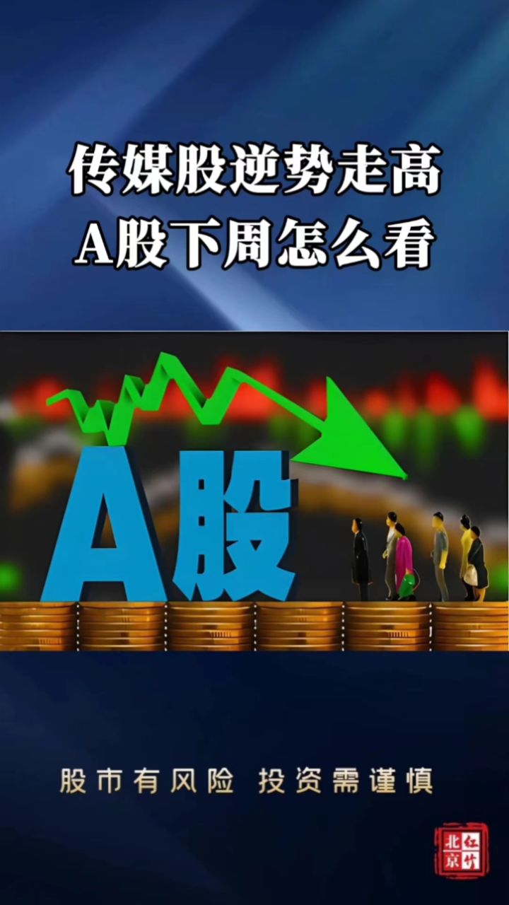 外资出逃传媒股挺身护盘,下周股市会有危险吗?