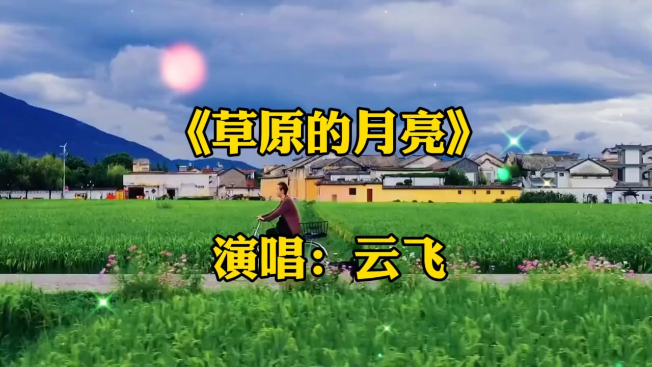 一首《草原的月亮》云飞唱的好听,天籁之音响彻云霄,有家的地方才是