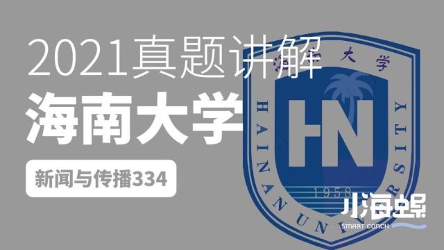 小海螺海南大学考研新传2021真题讲解334&440