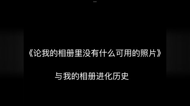 我的相册进化历史.