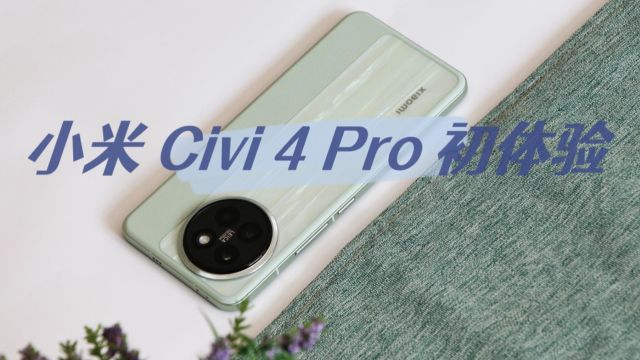 小米 Civi4 Pro 初体验