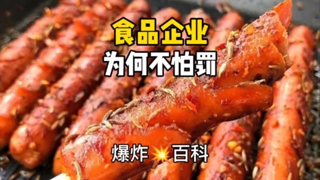 食品企业为何不怕罚?食品安全为何难解决?