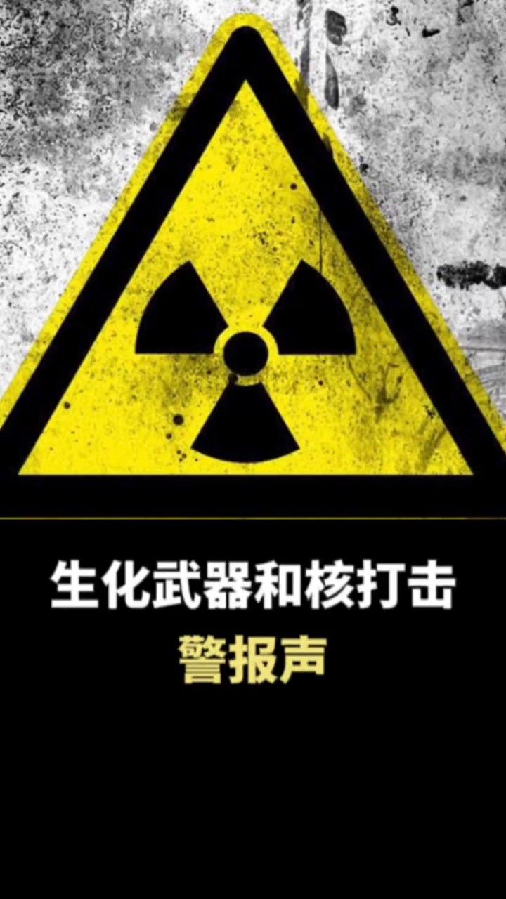 科普 #涨知识 #警报 #核打击 #生化危机