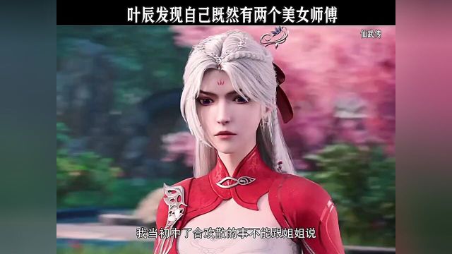 “叶辰意外发现自己既然有两个美女师傅”